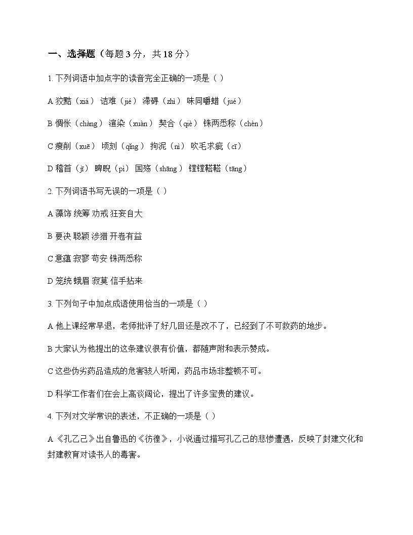 初中 语文  统编版五四学制 九年级下册 第六单元 同步练及答案第1页