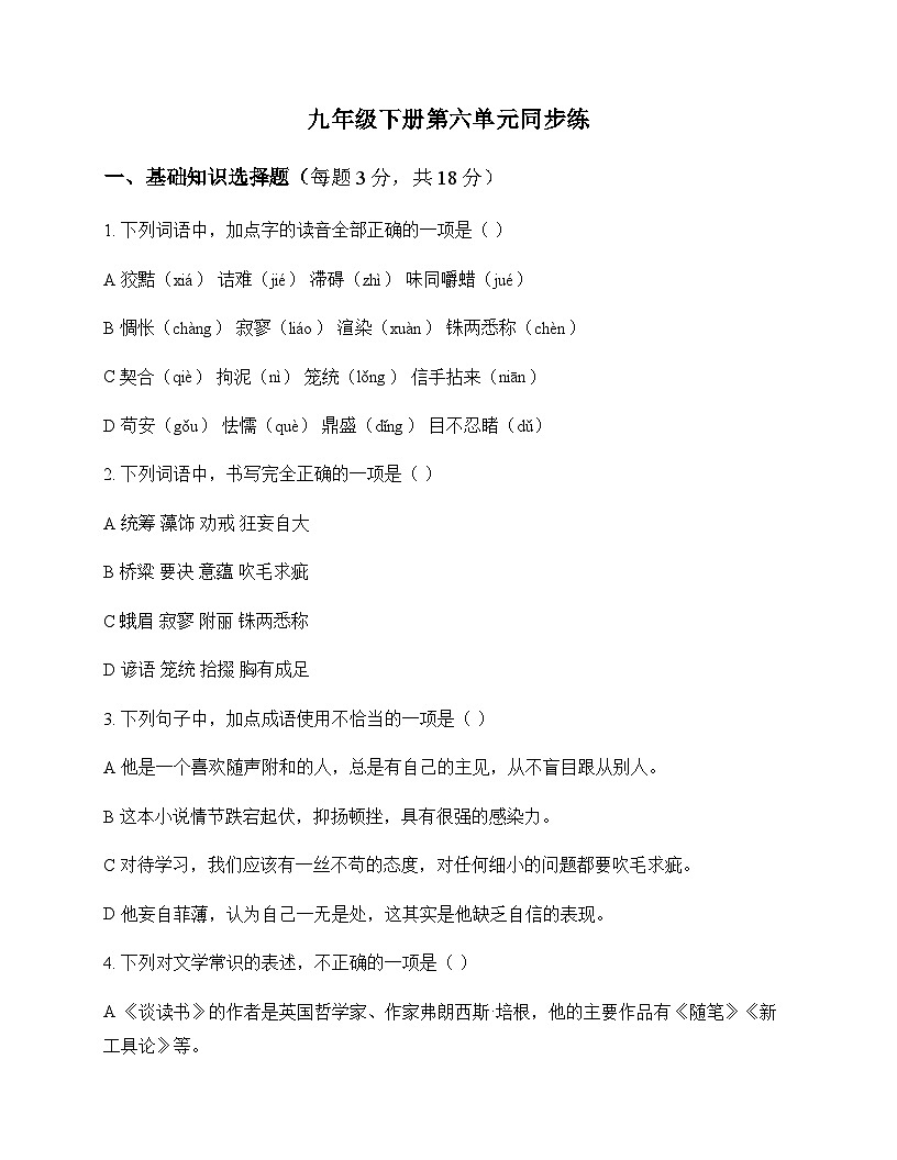 初中 语文  统编版五四学制 九年级下册 第六单元 同步练及答案第1页