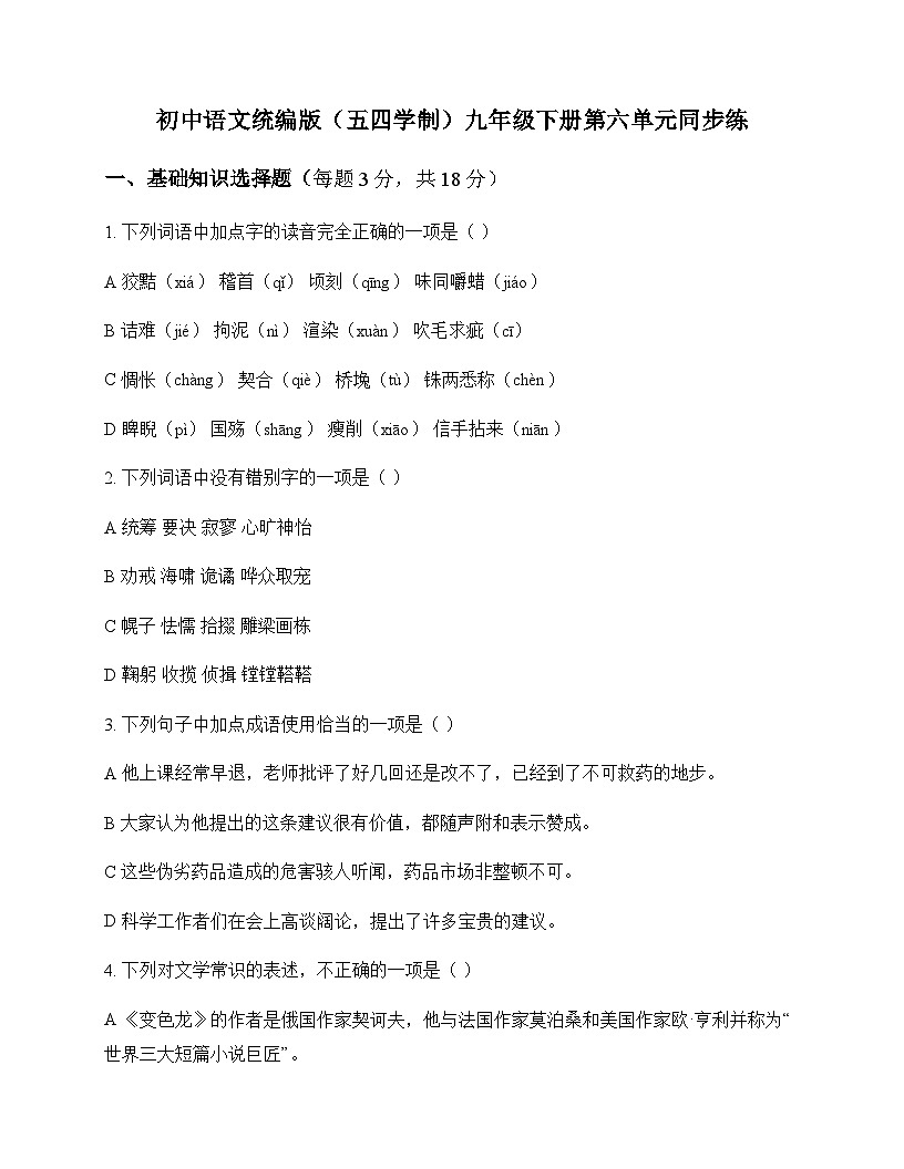 初中 语文  统编版五四学制 九年级下册 第六单元 同步练及解析第1页