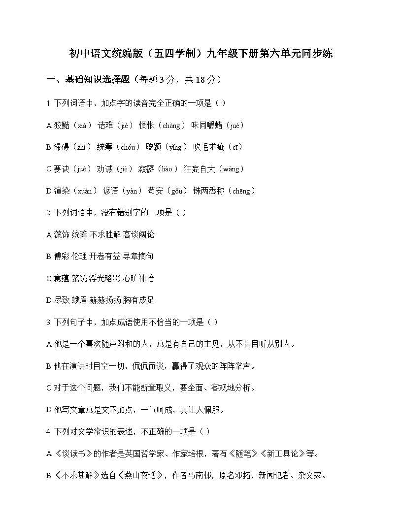 初中 语文  统编版五四学制 九年级下册 第六单元 同步练及全面解读第1页
