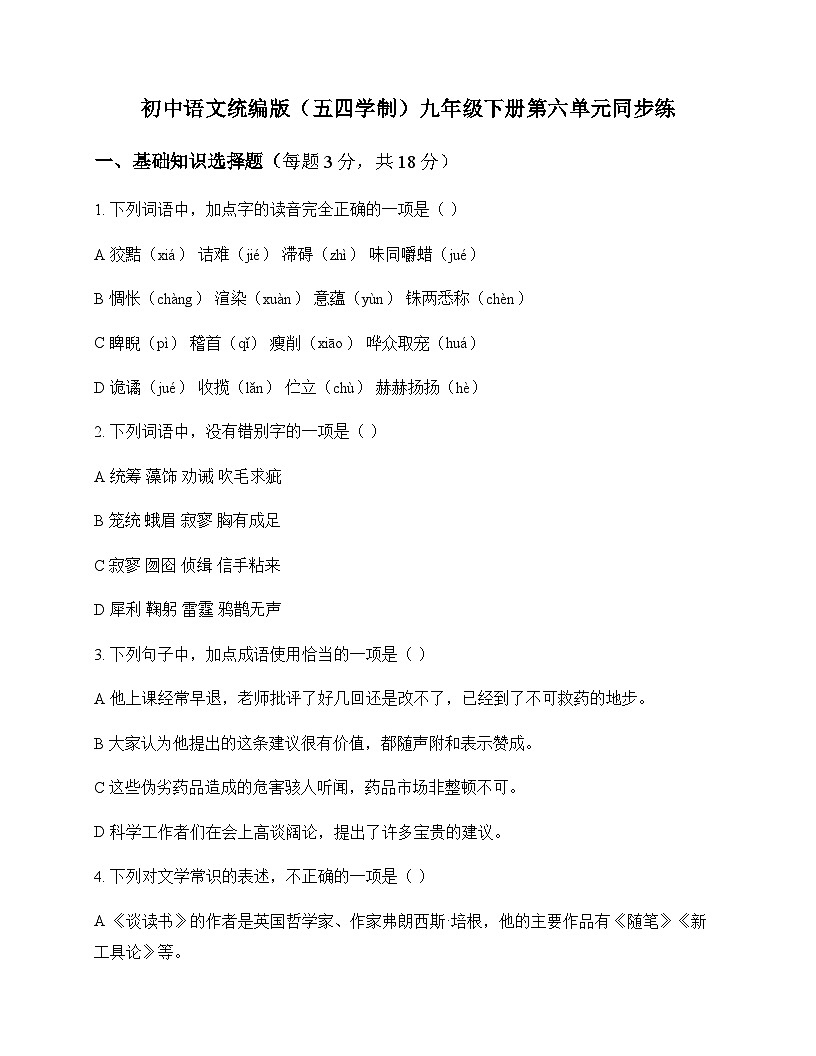 初中 语文  统编版五四学制 九年级下册 第六单元 同步练及深度解析第1页