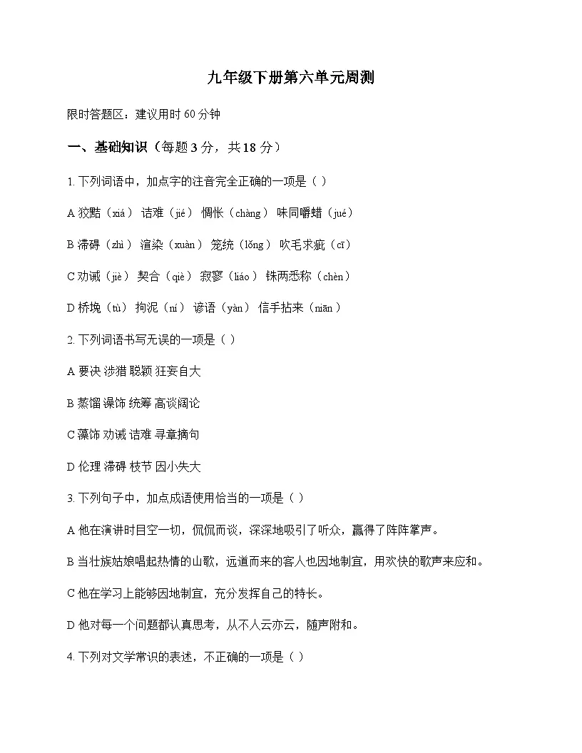 初中 语文 统编版五四学制 九年级下册 第六单元 周测及答案第1页