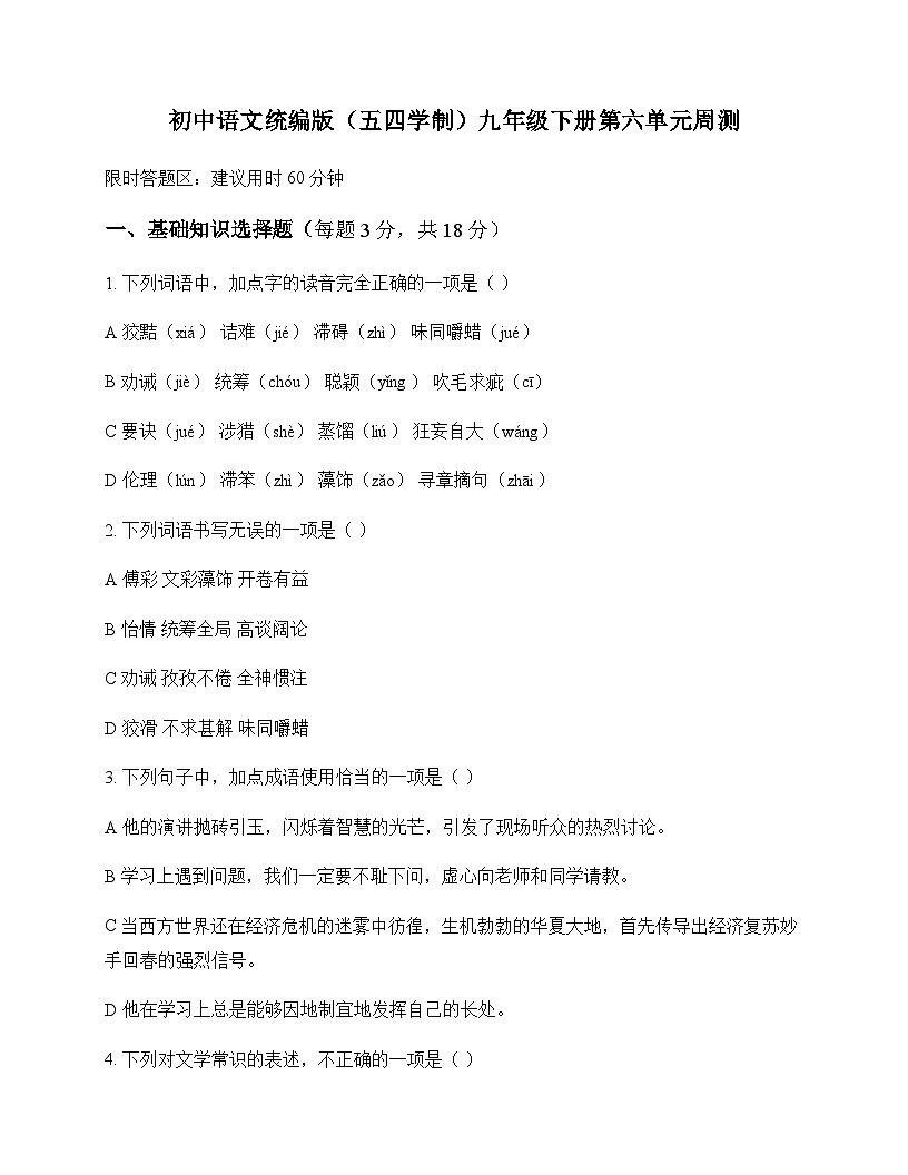 初中 语文  统编版五四学制 九年级下册 第六单元 周测及答案第1页