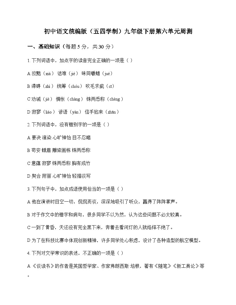 初中 语文  统编版五四学制 九年级下册 第六单元 周测及分析第1页