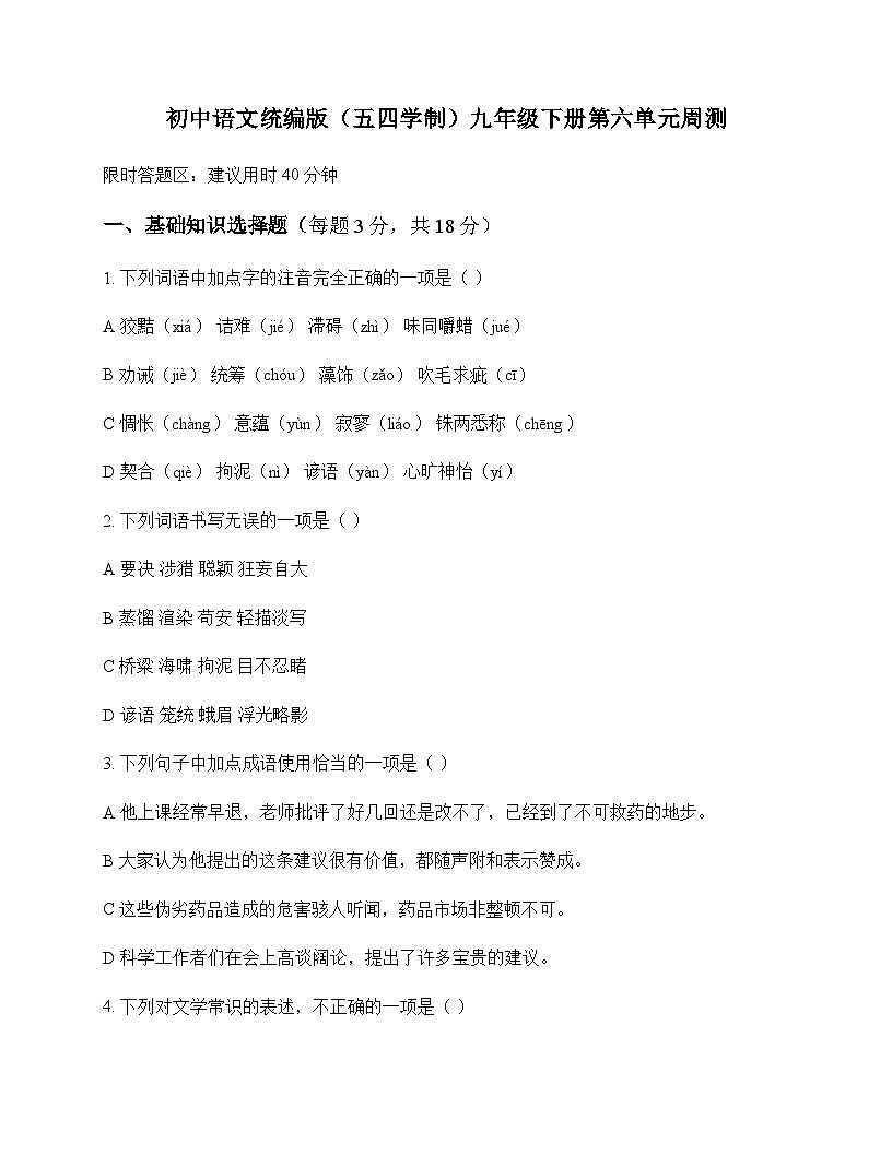 初中 语文  统编版五四学制 九年级下册 第六单元 周测及解析第1页