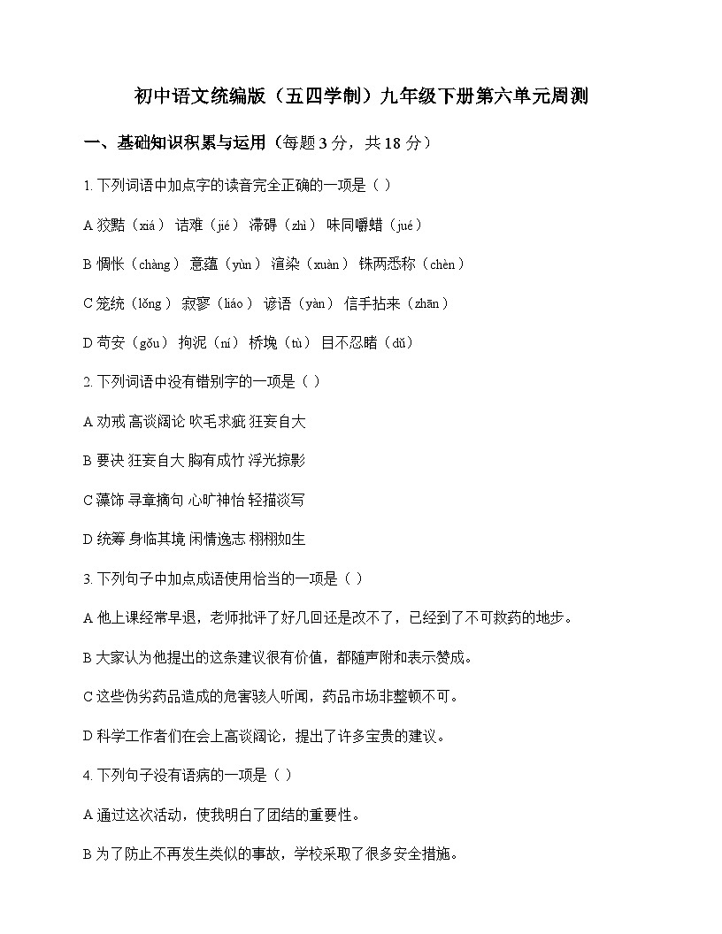 初中 语文  统编版五四学制 九年级下册 第六单元 周测及全面解读第1页