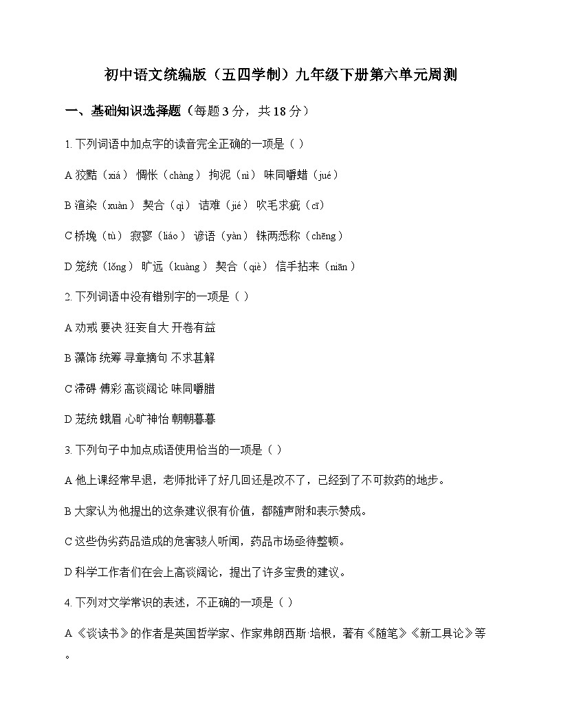 初中 语文  统编版五四学制 九年级下册 第六单元 周测及全面解析第1页