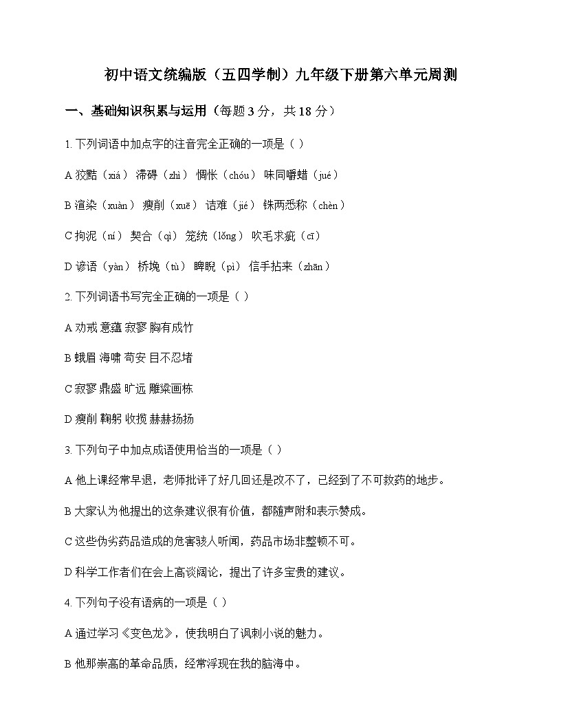初中 语文  统编版五四学制 九年级下册 第六单元 周测及深度解析第1页