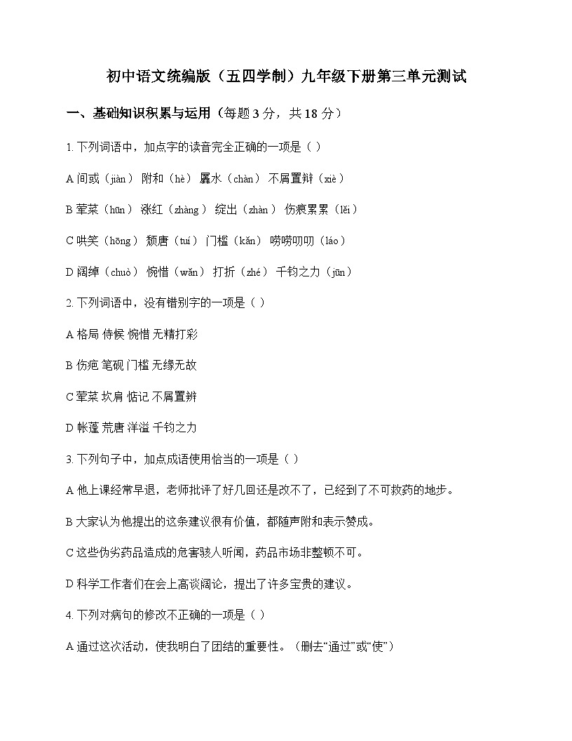 初中 语文  统编版五四学制 九年级下册 第三单元 测试及答案第1页
