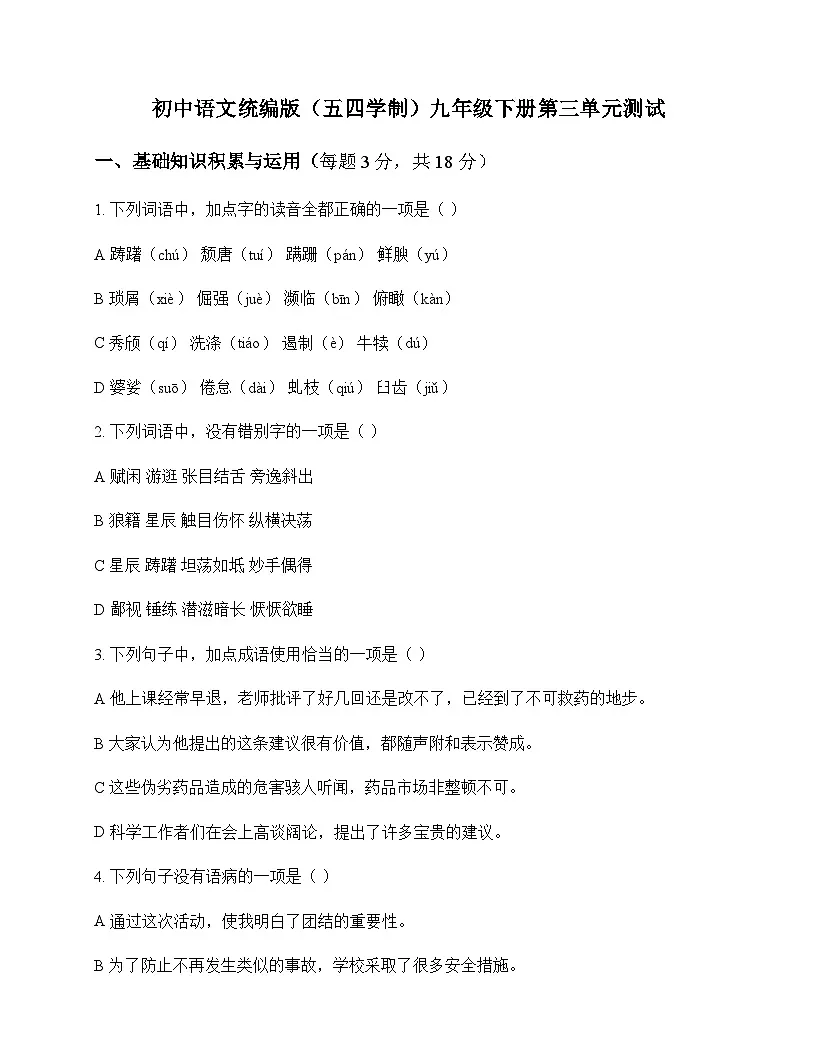 初中 语文 统编版五四学制 九年级下册 第三单元 测试及分析第1页