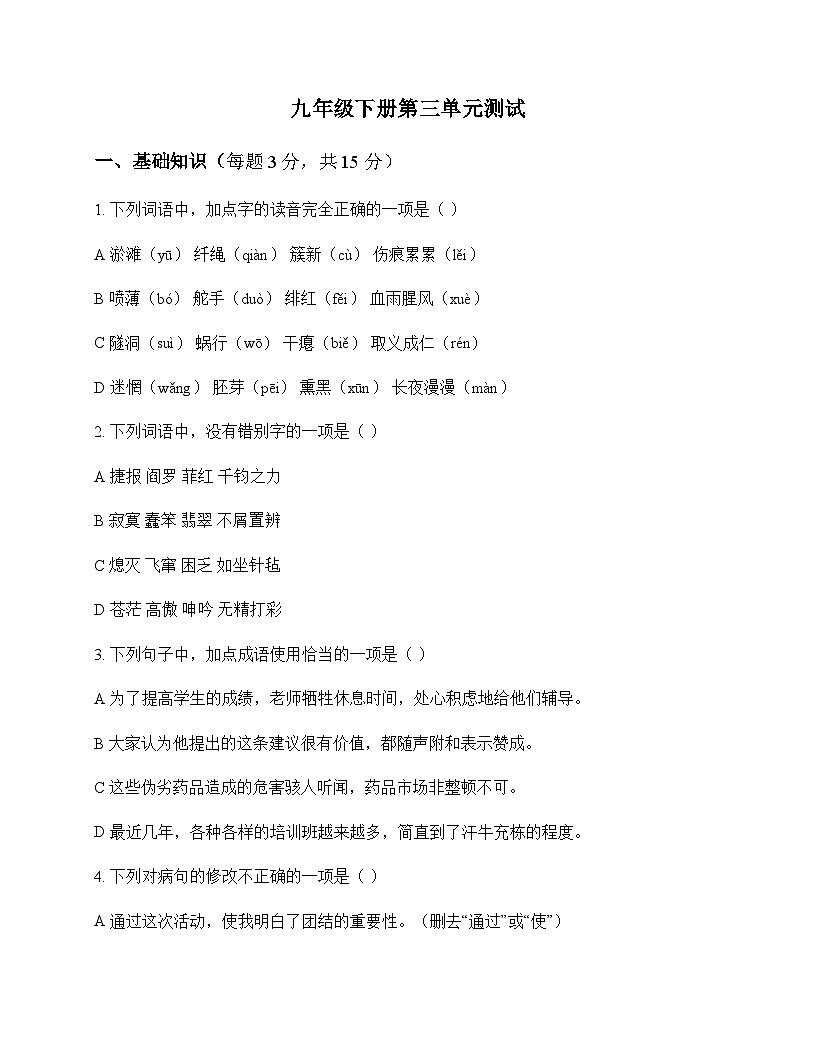 初中 语文  统编版五四学制 九年级下册 第三单元 测试及全面解读第1页