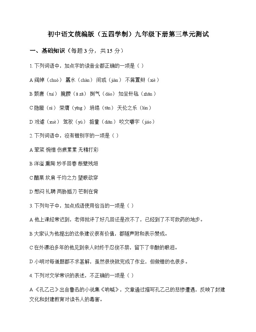 初中 语文  统编版五四学制 九年级下册 第三单元 测试及深度剖析第1页