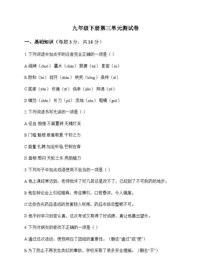 初中 语文  统编版五四学制 九年级下册 第三单元 测试卷及答案第1页