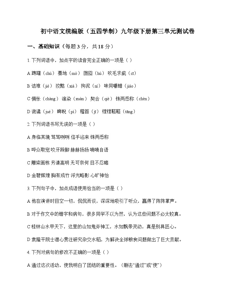 初中 语文  统编版五四学制 九年级下册 第三单元 测试卷及答案第1页