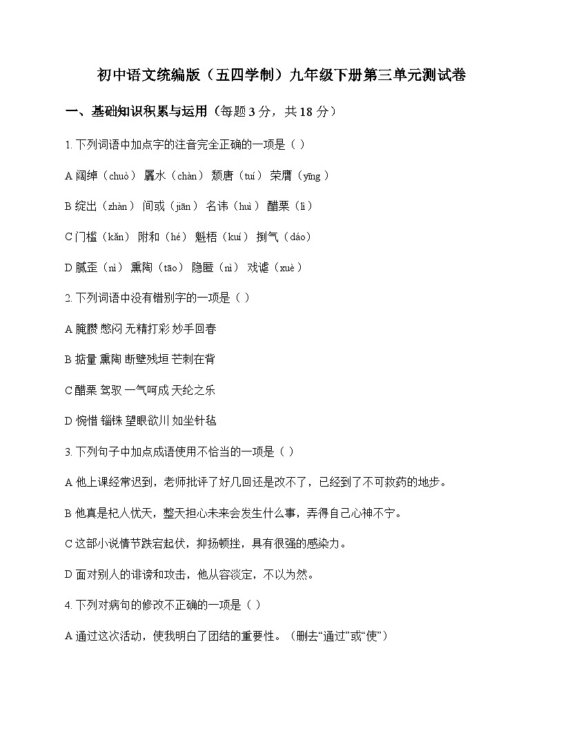 初中 语文 统编版五四学制 九年级下册 第三单元 测试卷及分析第1页