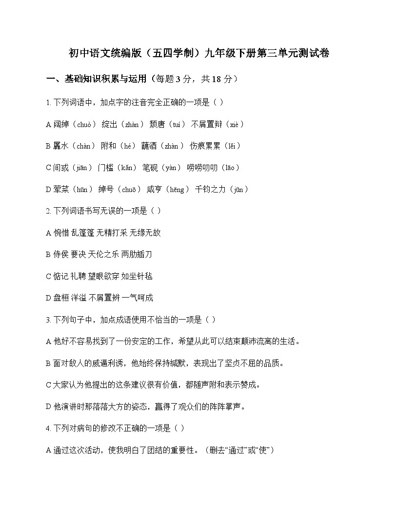 初中 语文  统编版五四学制 九年级下册 第三单元 测试卷及全面解读第1页