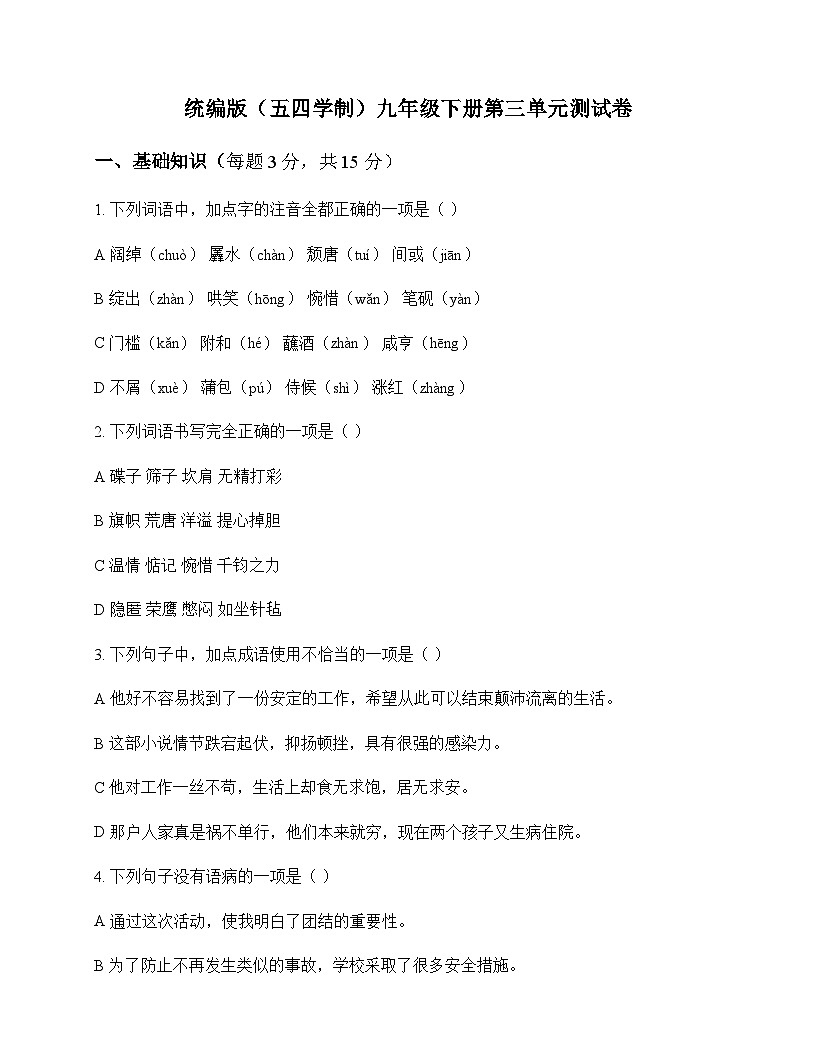 初中 语文  统编版五四学制 九年级下册 第三单元 测试卷及深度解析第1页