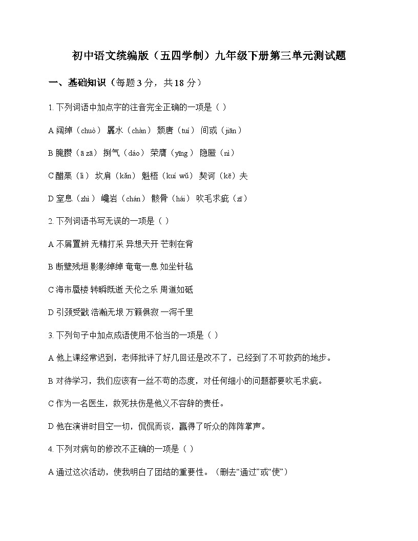 初中 语文  统编版五四学制 九年级下册 第三单元 测试题第1页