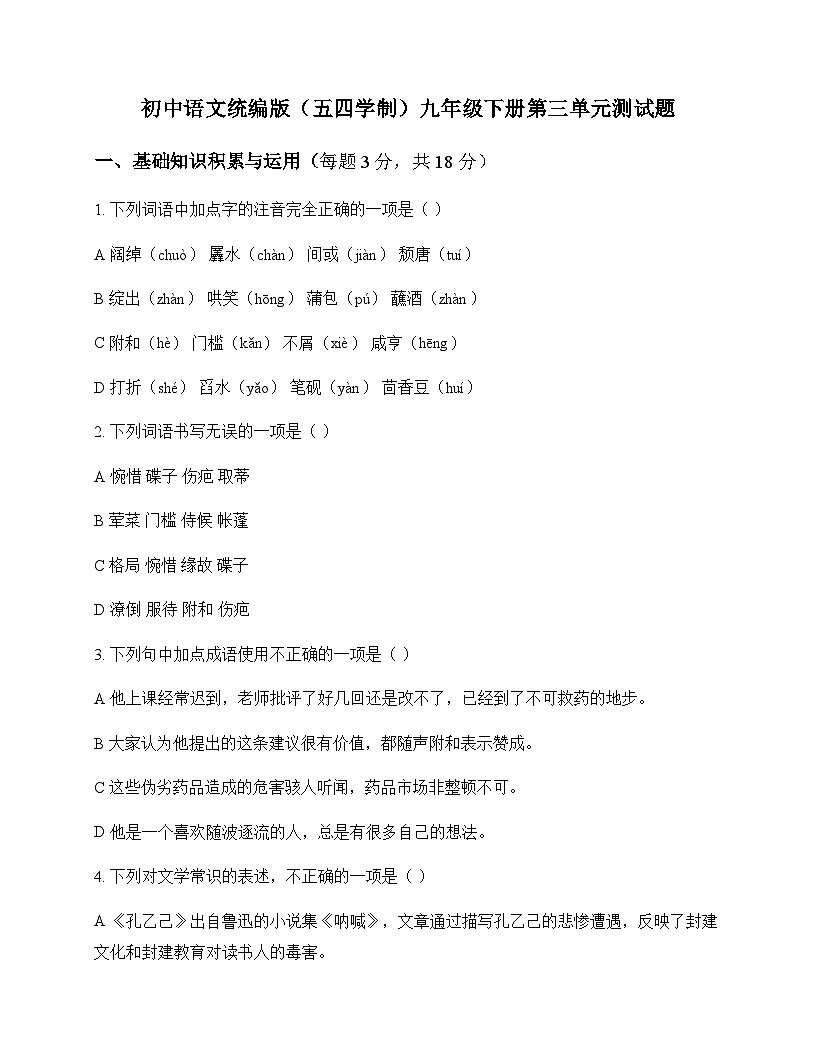 初中 语文  统编版五四学制 九年级下册 第三单元 测试题及分析第1页