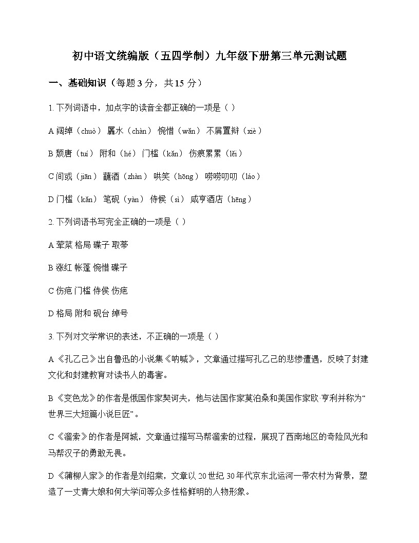 初中 语文  统编版五四学制 九年级下册 第三单元 测试题及全面解读第1页
