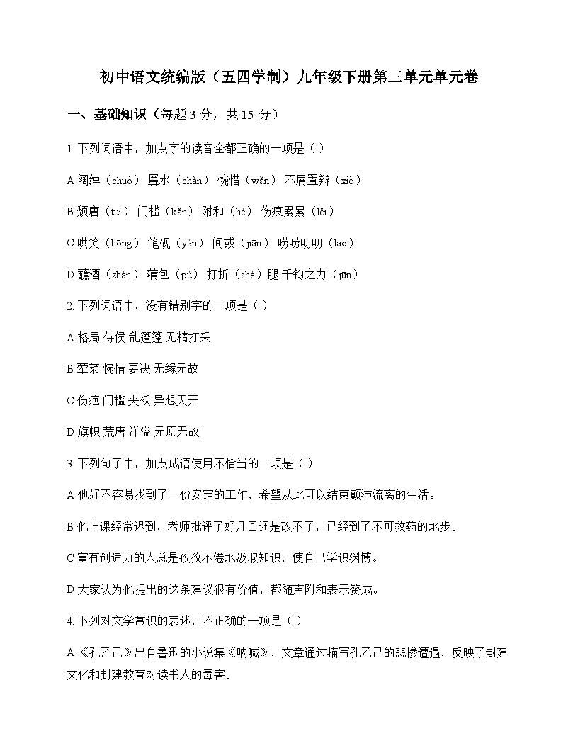 初中 语文  统编版五四学制 九年级下册 第三单元 单元卷及解析第1页