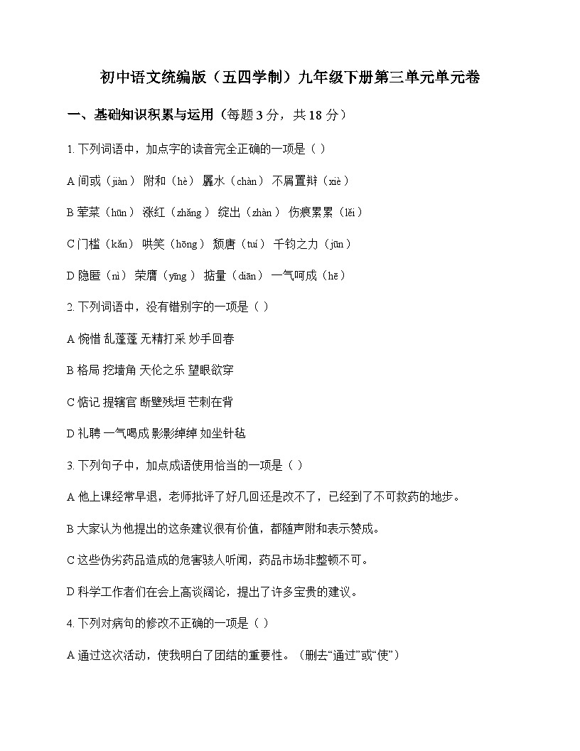 初中 语文  统编版五四学制 九年级下册 第三单元 单元卷及答案第1页