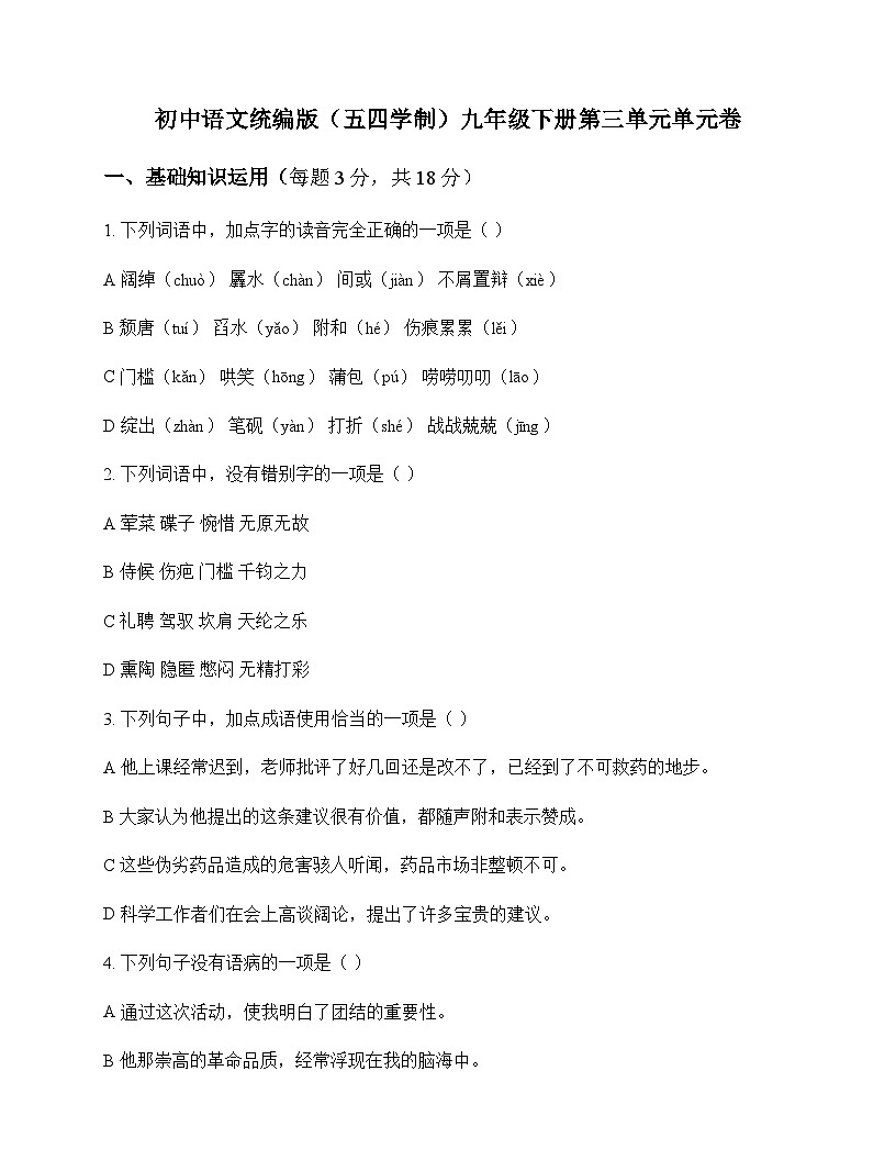 初中 语文  统编版五四学制 九年级下册 第三单元 单元卷及全面解读第1页