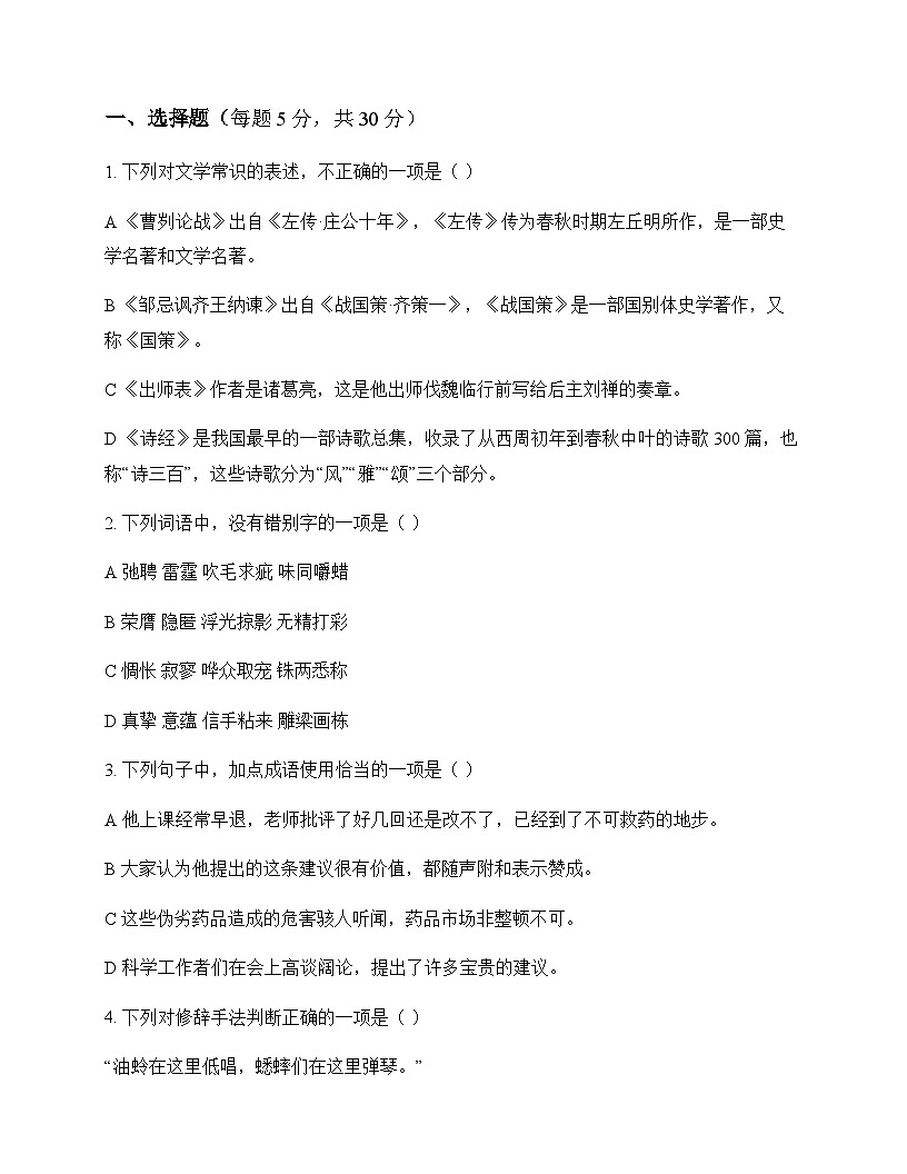 初中 语文  统编版五四学制 九年级下册 第三单元 同步练及答案第1页