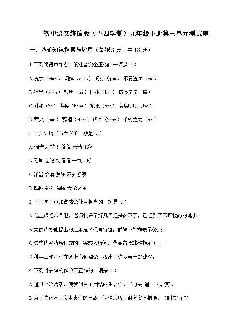 初中 语文  统编版五四学制 九年级下册 第三单元 测试题及深度解析第1页