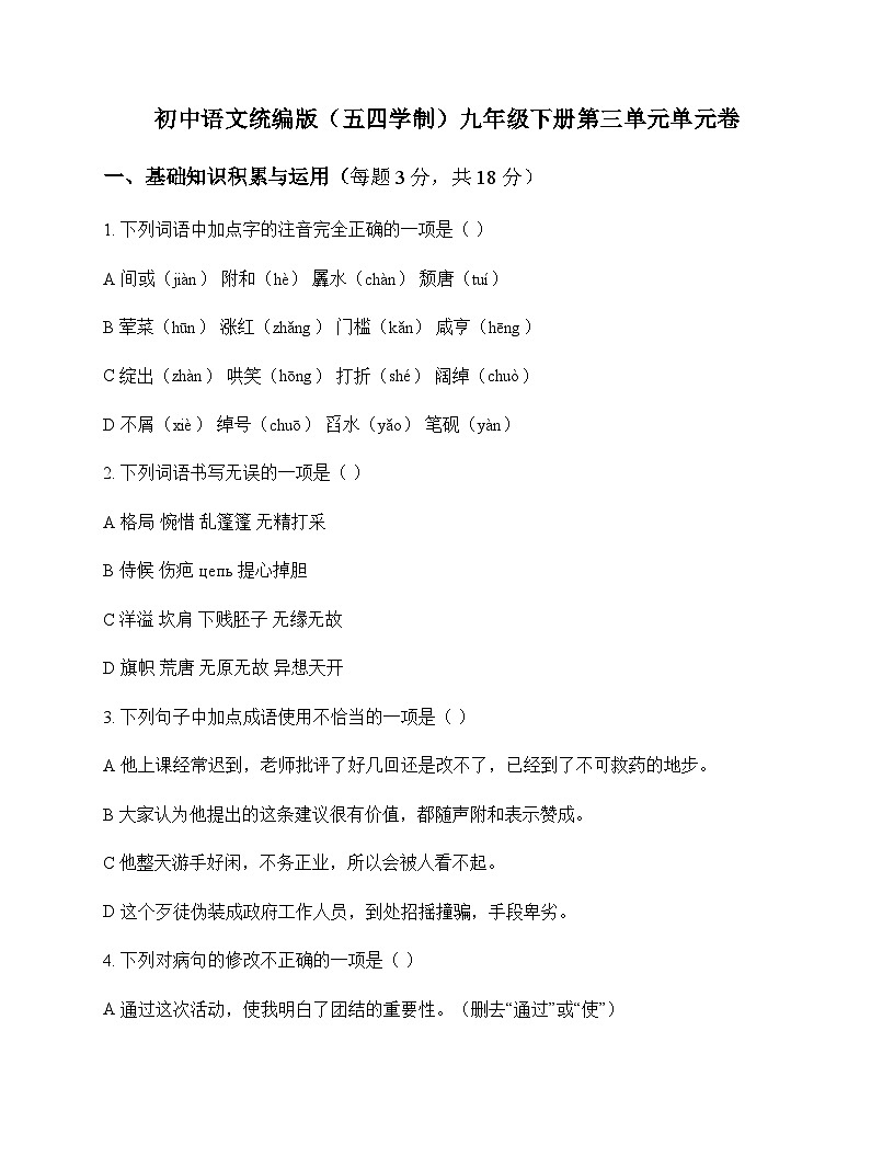 初中 语文  统编版五四学制 九年级下册 第三单元 单元卷及分析第1页