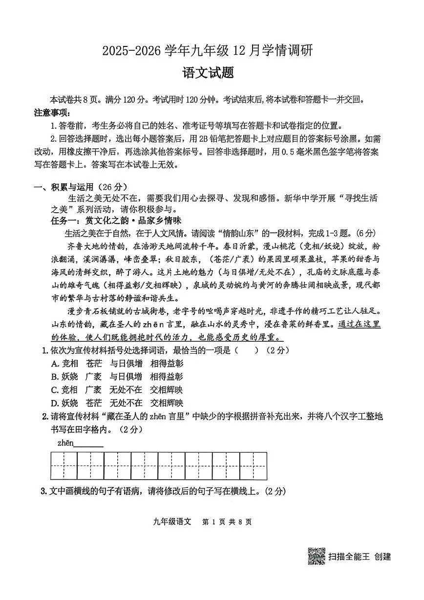 2025-2026学年山东省济宁市兖州区第十三中学九年级上学期12月月考语文试题（有答案）第1页