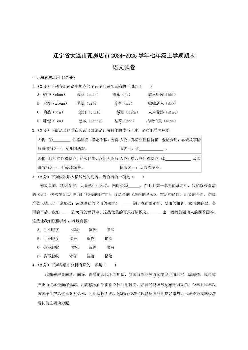 2024-2025学年辽宁省大连市瓦房店市七年级上学期1月期末考试语文试卷（有答案）第1页