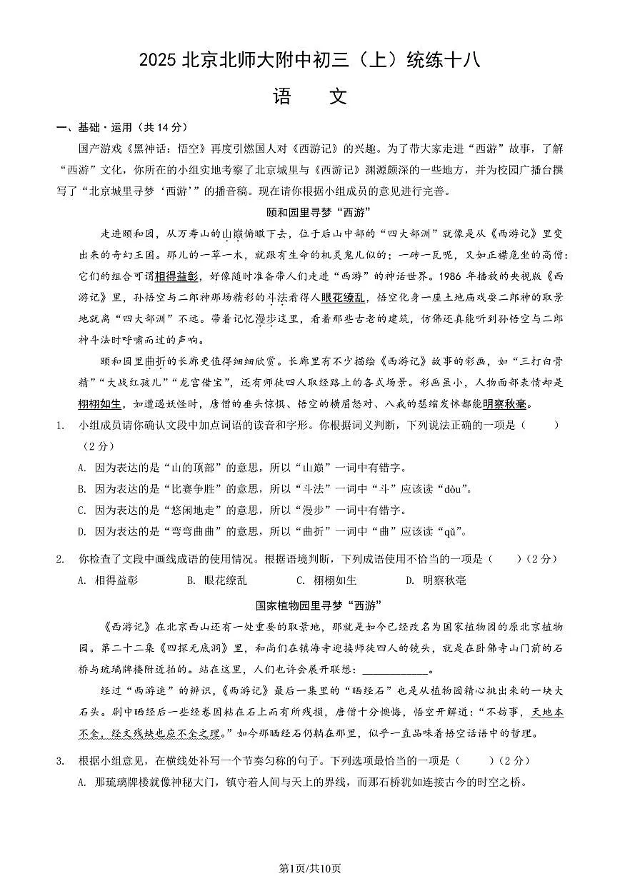 2025北京北师大附中初三（上）统练月考十八语文（教师版）试卷第1页