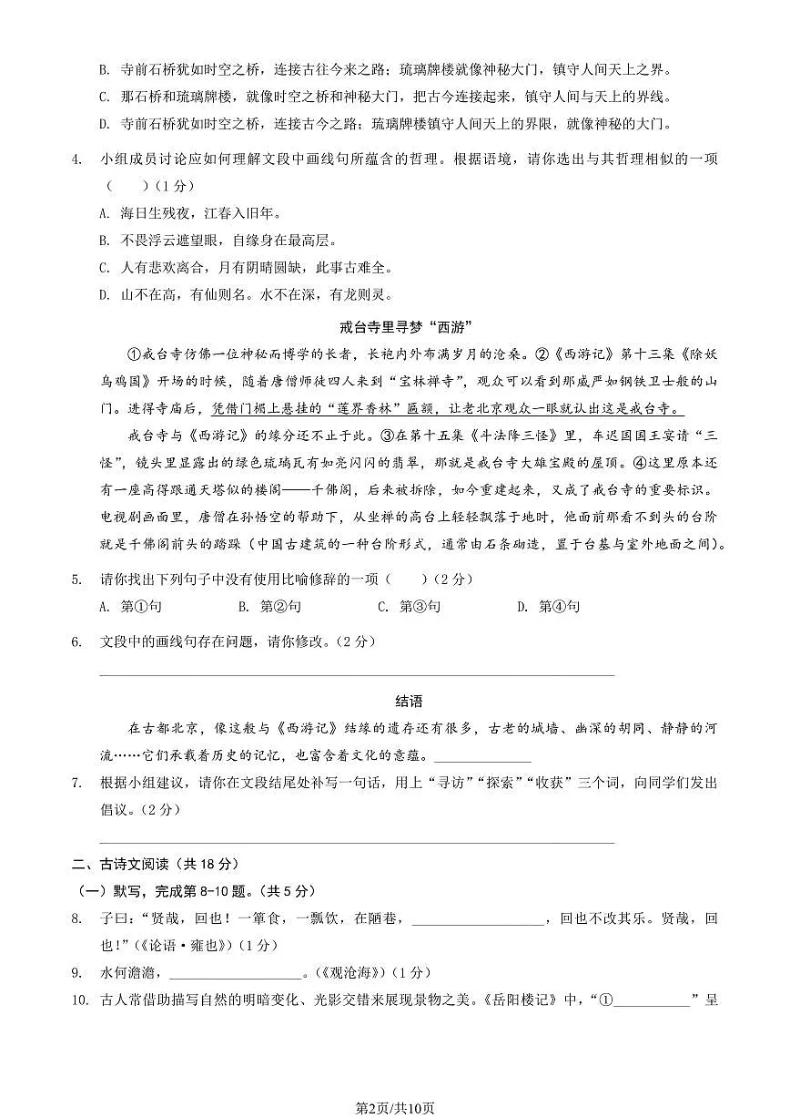 2025北京北师大附中初三（上）统练月考十八语文（教师版）试卷第2页