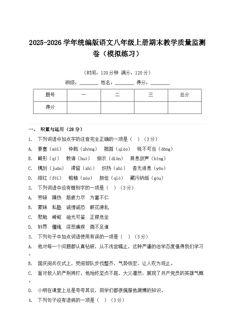 2025-2026学年统编版语文八年级上册期末教学质量监测卷模拟练习（含答案）第1页