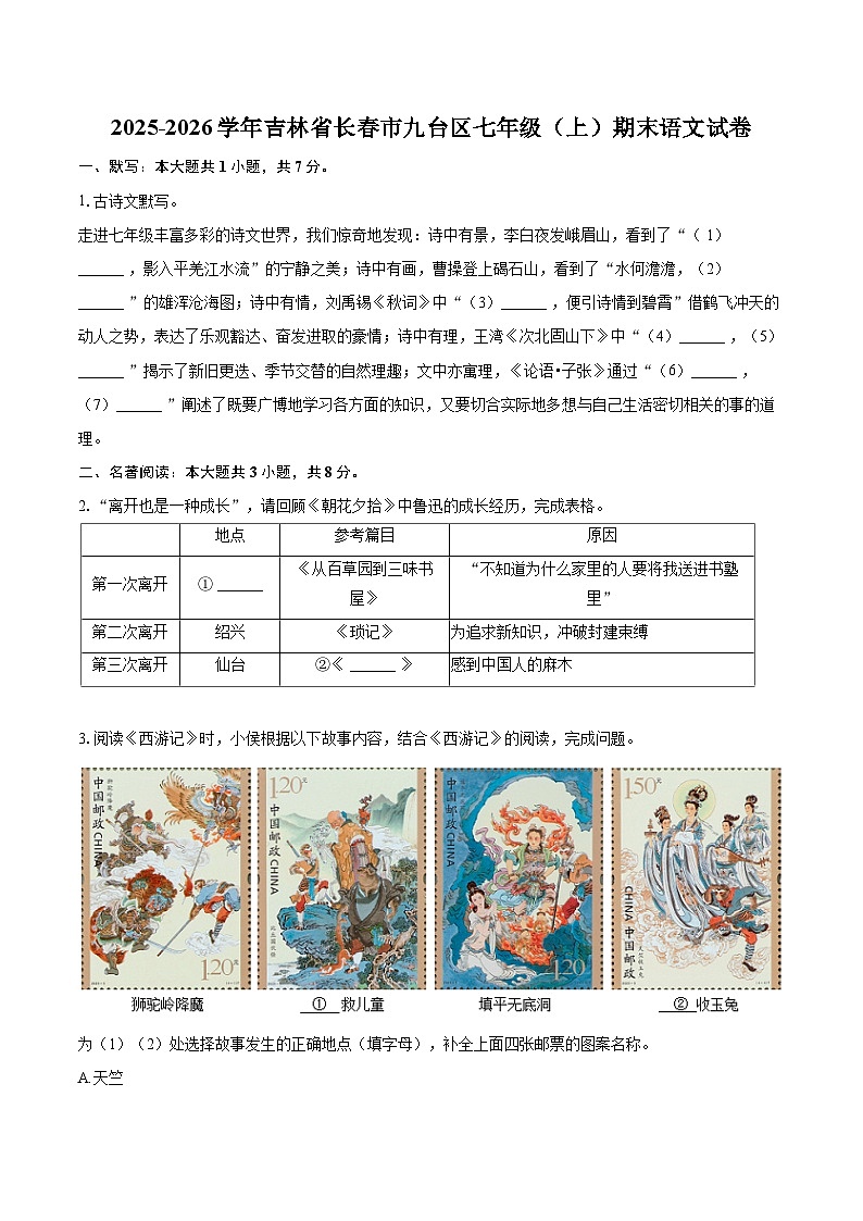 2025-2026学年吉林省长春市九台区七年级（上）期末语文试卷-自定义类型第1页
