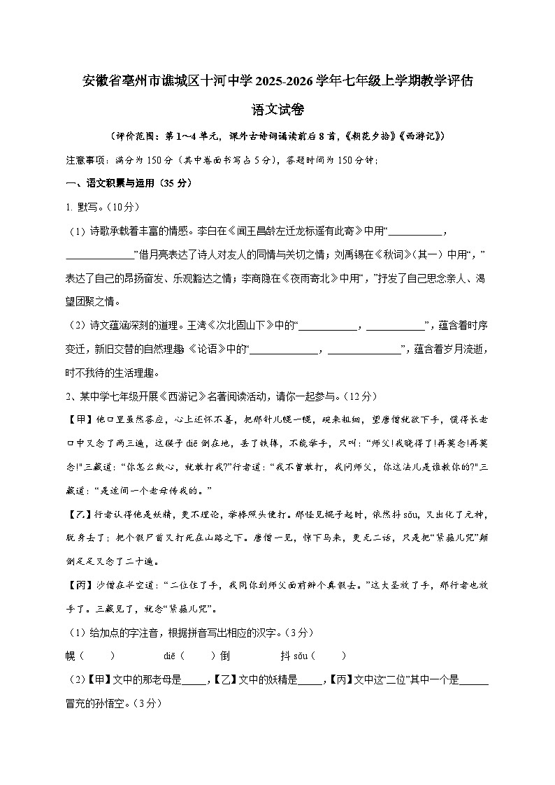 安徽省亳州市谯城区十河中心中学2025-2026学年七年级上学期（12月）月考联考语文试卷 [附答案]第1页