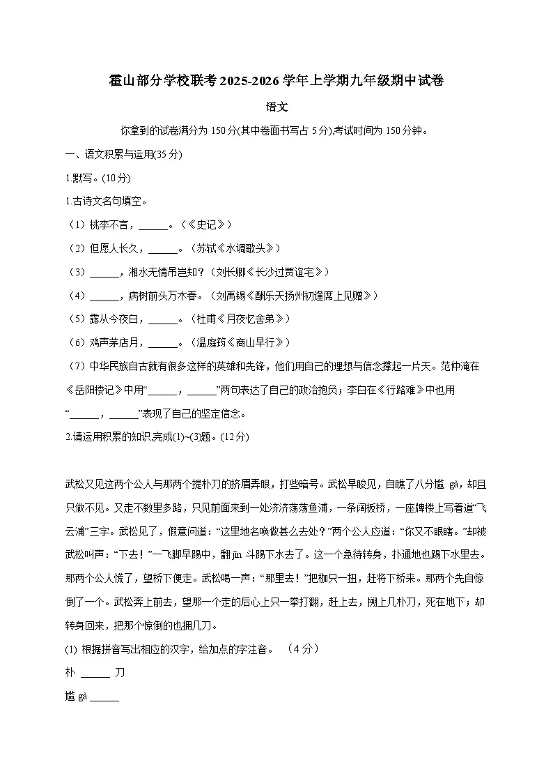 安徽省六安市霍山县部分学校联考2026届九年级上学期11月期中考试语文试卷 [附答案]第1页