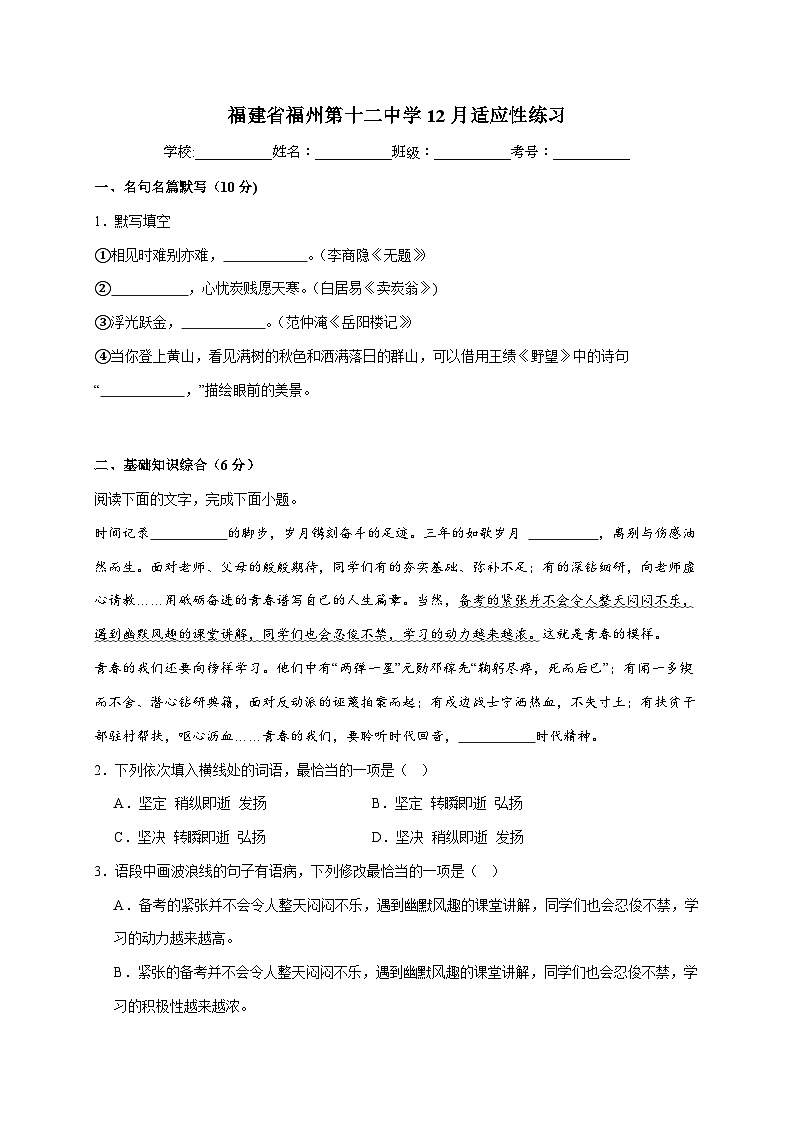 福建省福州市仓山区福州第十二中学2025-2026学年九年级上学期（12月）月考语文试卷 [附答案]第1页