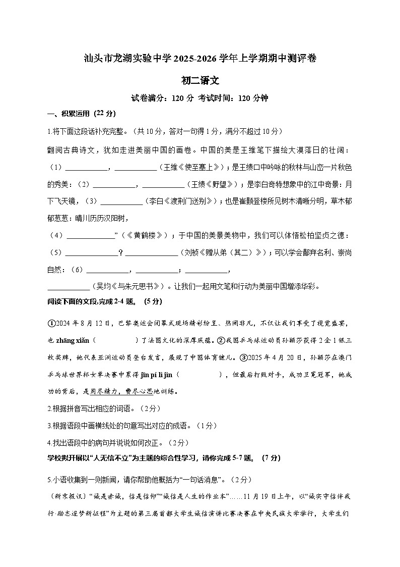 广东省汕头市龙湖实验中学2025-2026学年八年级上学期期中语文试卷 [附答案]第1页