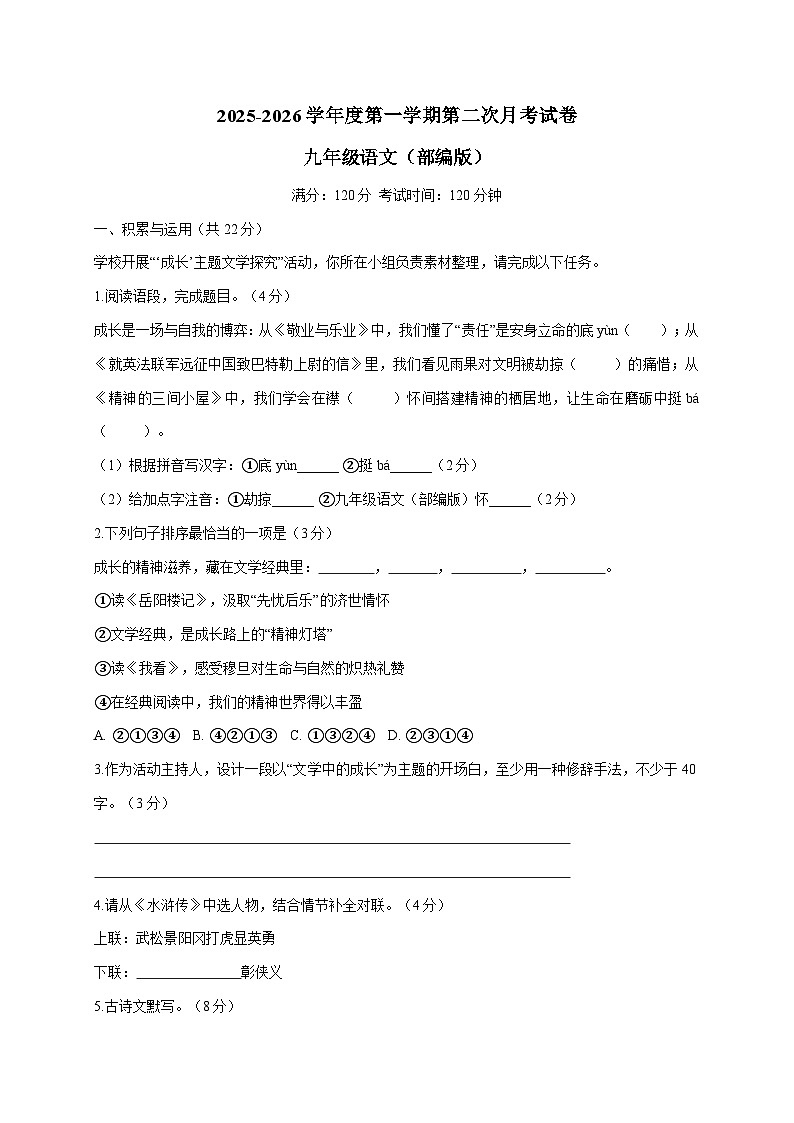 河南省周口市项城市几校联考2026届九年级上学期（12月）月考语文试卷 [附答案]第1页