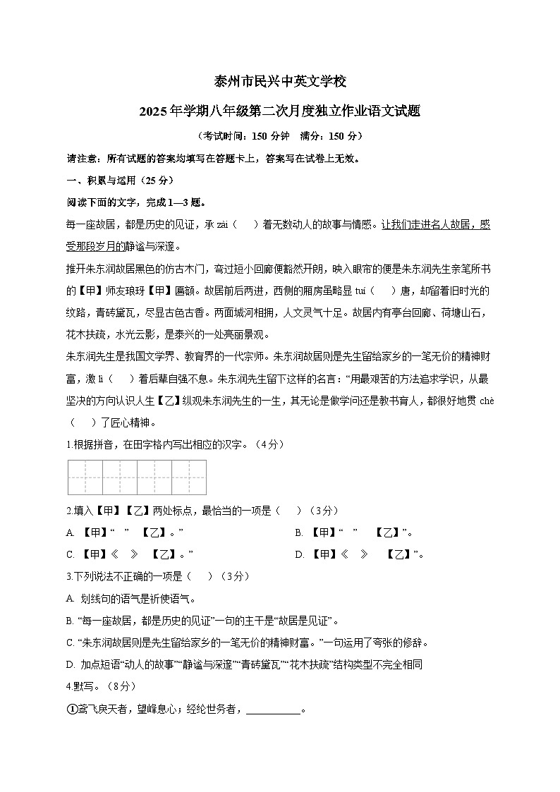 江苏省泰州市民兴中英文学校2025-2026学年八年级上学期第二次月考语文试卷 [附答案]第1页