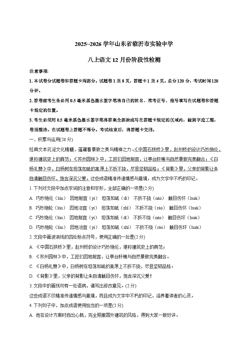 山东省临沂实验中学2025-2026学年八年级上学期（12月）月考语文试卷 [附答案]第1页