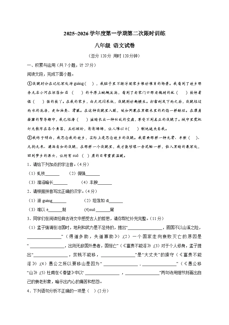 陕西省西安国际港务区铁一中陆港初级中学2025-2026学年八年级上学期第二次月考语文试卷 [附答案]第1页