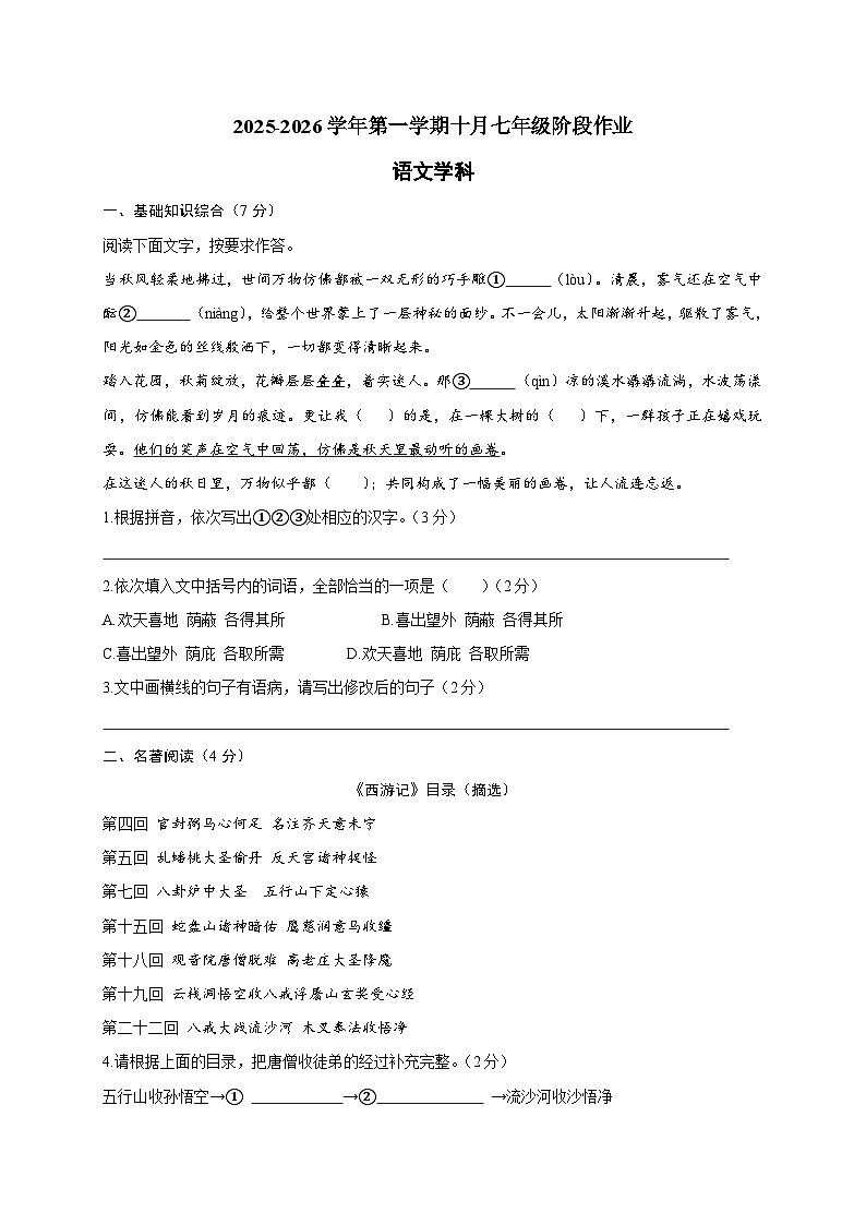 上海市新杨中学2025-2026学年七年级（五四学制）上学期10月阶段作业语文试卷 [附答案]第1页