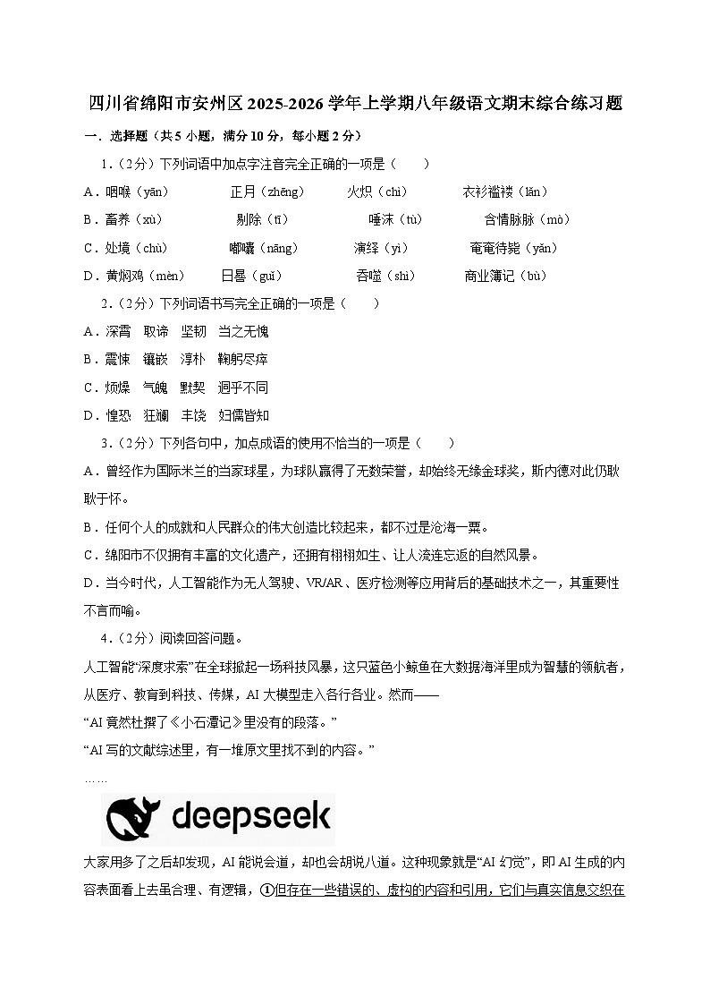 四川省绵阳市安州区2025-2026学年八年级上学期期末综合练习语文试卷 [附答案]第1页