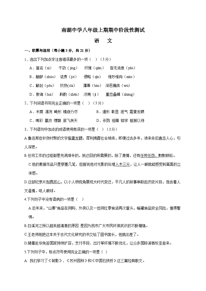 四川省南充市嘉陵区南湖初级中学2025-2026学年八年级上学期11月期中语文试卷 [附答案]第1页