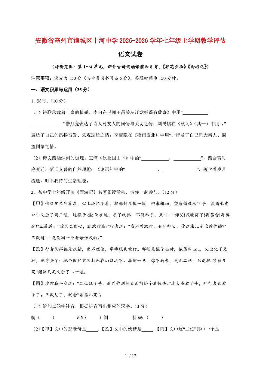 安徽省亳州市谯城区十河中心中学2025~2026学年七年级上册（12月）月考联考语文试题【附答案】第1页