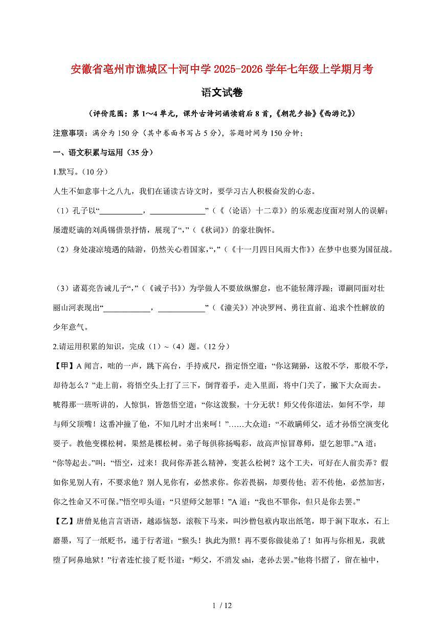 安徽省亳州市谯城区十河中学2025~2026学年七年级上册月考语文试题【附答案】第1页