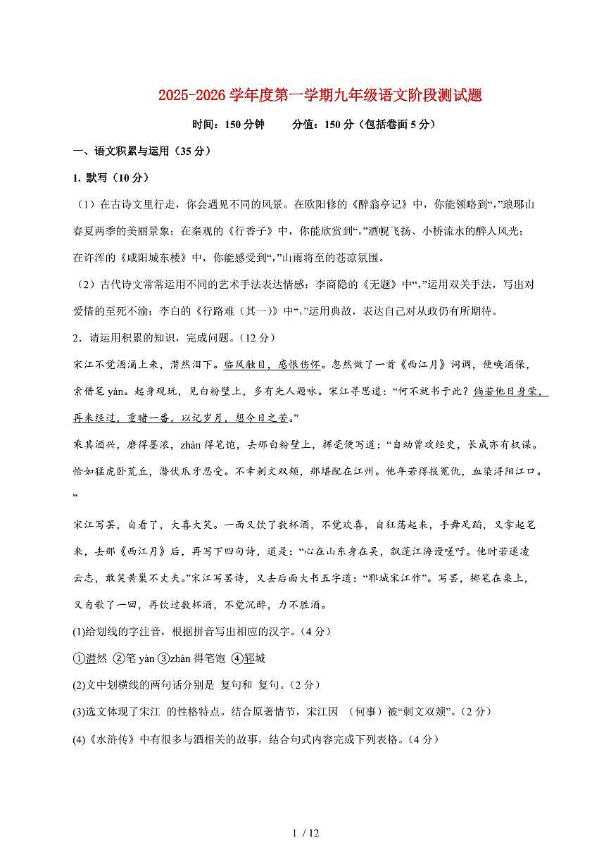 安徽省宿州市泗县育才学校2025~2026学年九年级上册（12月）月考语文试题【附答案】第1页